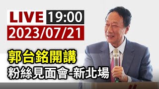 【完整公開】LIVE 郭台銘開講 粉絲見面會-新北場