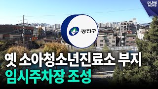 중곡동 옛 소아청소년진료소 부지에 임시주차장 조성 [광진] 딜라이브 뉴스