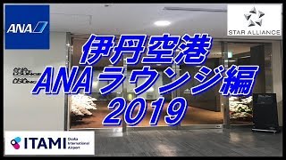 伊丹空港 ANAラウンジ編 2019