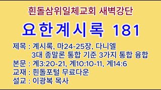 20250205(수)-◇요한계시록 181◇특강◇계시록 정복 15가지 핵심 대융합 6