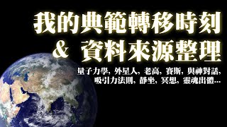 我的典範轉移時刻與資料 - 量子力學 / 外星人 / 老高 / 賽斯 / 與神對話 / 吸引力法則 / 靈魂出體 / 靜坐 / 冥想 / 催眠 / 靈性 / 心想事成 / 世界真相 / 佛陀 / 耶穌