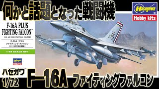 【B帯始めました】最近何かと話題のF-16、古の決定版？を堪能します。ハセガワB帯 1/72 F-16Aプラス ファイティングファルコン 1:72 aircraft