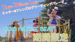 Tokyo Disney Land 期間限定　ミッキー\u0026フレンズのグリーティングパレード:クラブマウスビート　高画質　高音質