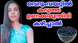 വെറുംവയറ്റിൽ കറുത്ത ഉണക്കമുന്തിരി കഴിച്ചാൽ||Raisins In Malayalam||@HealthiesBeauties