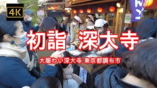 4K【大賑わい深大寺～初詣2022】【1月2日の深大寺②】【行列の深大寺そば】【厄除け】【パワースポット】【角大師（つのだいし）】東京都調布市