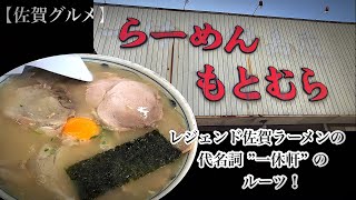 【佐賀グルメ】レジェンド佐賀ラーメンの代名詞 ”一休軒” のルーツ！【ラーメンもとむら】【佐賀ラーメン】