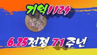 기억1129/6.25전쟁 71주년기념공연/영상김감독