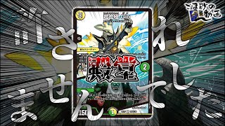 【ゆっくり解説】殿堂制限を受けてしまった巨大設計図について解説【デュエマ】