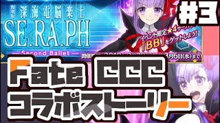 【Fate/GrandOrder】CCCストーリー初見プレイ！！最終話！これから怒涛の伏線回収があるらしい…【新人Vtuber】