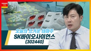 SK바이오사이언스(302440), 코로나 재유행 조짐… 수급 유입_테마IN이슈 (20220707)