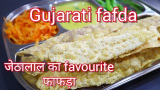 Fafda recipe,फाफडा को परफेक्ट बनाने का 100% सही और असली तरीका।gujrati fafda, street food | fafda