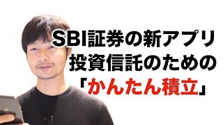 #投資信託 SBI証券の新アプリ 投資信託の\