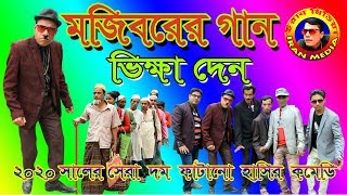 Mojiborer Vikhha Den  ।। মজিবরের ভিক্ষা দেন।।  New comedy Song 2020 By Mojibor \u0026 His team