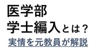 医学部学士編入とは何？難易度や倍率は？