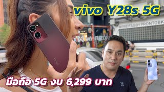 รีวิว vivo Y28s 5G มือถือ CPU เร็วแรง กล้องหลังสวย ราคาเริ่มต้น 6,299 บาท