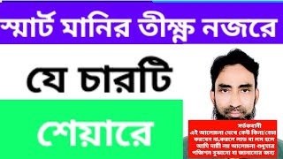 Stock market discussion❤️স্মার্ট মানির তীক্ষ্ণ নজরে যে চারটি শেয়ার❤️