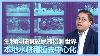 智創未來｜招彥燾相達生物科技董事長 目標開放尿液檢測世界｜談政府創科搶人才成效｜香港本地初創水耕種植機農業去中心化｜HOY TV 78台｜有線新聞