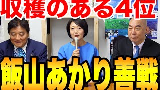 【ありがとう】東京15区補選がついに決着！飯山あかりさん、本当に頑張った！【日本保守党】