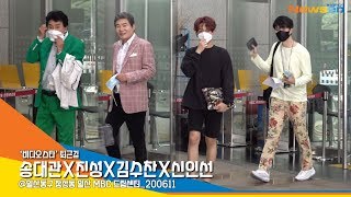 송대관X진성X김수찬X신인선, '트로르로 뭉쳤습니다!' (비디오스타 퇴근길) [NewsenTV]