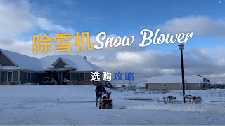 Snow Blower除雪机选购攻略