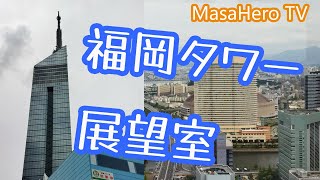 【観光】福岡タワー（福岡県福岡市）で絶景で感動してくる♪