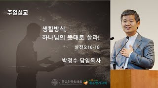 생활방식, 하나님의 뜻대로 살라!/ 데살로니가전서 5장 16-18절/ 우리가 사모하는 예수향기교회/ 박정수목사