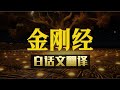 《金刚经》现代文翻译（全集）