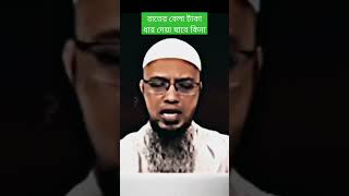 রাতেরবেলা টাকা ধার দেয়া যাবে না-এই কথাটা কতটুকু সত্য?শায়খ আহমাদুল্লাহ্। #shorts #withislam022 #money