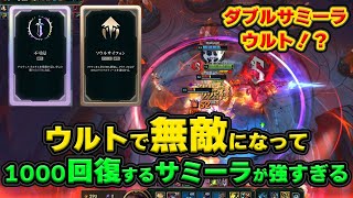 【LOL・アリーナ】ウルトを押せば勝ち確定のサミーラが強すぎる！！！