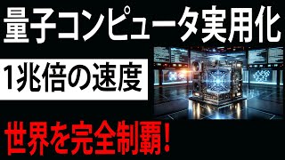 【海外の反応】日本が量子コンピュータ実用化で世界をリード！渋滞ゼロの未来に各国が驚愕！