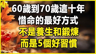 60歲到70歲這十年，惜命的最好方式，不是養生和鍛煉，而是5個好習慣。#晚年生活 #中老年生活 #為人處世 #生活經驗 #情感故事 #老人 #幸福人生