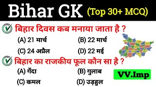 बिहार दिवस कब मनाया जाता है ? बिहार का राजकीय फूल क्या है ? बिहार में कितने जिले है ? Bihar GK 2023