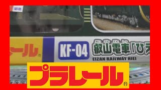 開封 プラレール KF-04 叡山電車「ひえい」(05327)