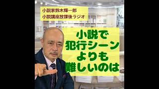 小説で犯行シーンよりも難しいのは【小説家鈴木輝一郎の小説講座放課後ラジオ】 from Radiotalk