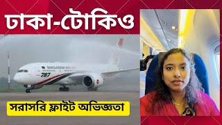 Bangladesh Biman ঢাকা-টোকিও (নারিতা) সরাসরি ফ্লাইট অভিজ্ঞতা (Dhaka-Tokyo Nonstop flight experience)