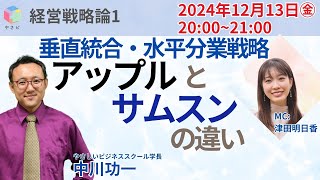 【無料公開】経営戦略論2024　ライブ講義1「垂直統合・水平分業戦略　アップルとサムスンの違い」　中川功一　やさしいビジネススクール学長