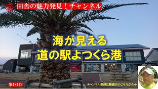 道の駅よつくら港｜いわき市｜四ツ倉港｜四倉海岸｜国道6号線｜常磐線四ツ倉駅｜太平洋｜暮らしを楽しむ｜軽々と生きる｜自然の営み｜小さな旅｜ストレス発散｜ささやかな発見｜心の栄養｜癒し｜田舎の頑固おやじ