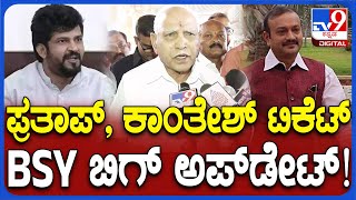 BS Yediyurappa: ಪ್ರತಾಪ್ ಸಿಂಹ, ಕಾಂತೇಶ್​ಗೆ ಟಿಕೆಟ್ ನೀಡುವ ಬಗ್ಗೆ ಯಡಿಯೂರಪ್ಪ ಪ್ರತಿಕ್ರಿಯೆ| #TV9D