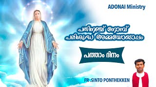 പതിനഞ്ച് നോമ്പ് പരിശുദ്ധ അമ്മയോടൊപ്പം Iപത്താം ദിനം| FR SINTO PONTHEKKEN