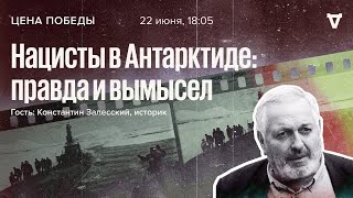 Нацисты в Антарктиде: правда и вымысел / Цена победы // 22.06.2022