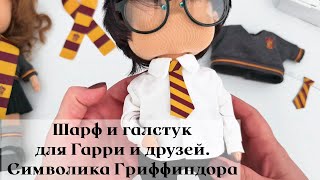 Кукольный образ Гарри Поттера и его друзей. Аксессуары и символика / Harry Potter and Friends Dolls