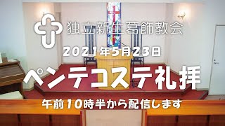 独立新生葛飾教会･ペンテコステ礼拝20210523