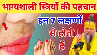 जिन महिलाओं में पाए जाते है ये 7 लक्षण, उनके पति होते है बहुत ही भाग्यशाली || #premanandjimaharaj