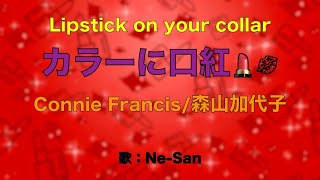 カラーに口紅Lipstick on your collar/森山加代子・Connie Francis【cover by Ne-San】