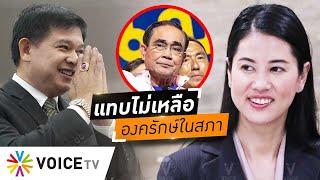 ‘ประยุทธ์’ แทบไม่เหลือองครักษ์ในสภา พปชร.แค้นฝังหุ่นส่อช่วยฝ่ายค้านขยี้ซ้ำ #wakeupthailand