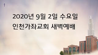 2020. 09. 02 인천가좌교회 수요일 새벽예배