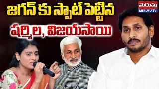 జగన్ కు స్పాట్ పెట్టిన షర్మిల | YS Sharmila Big Shock To YS Jagan | Vijayasai Reddy | Congress Party