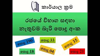 කාර්යාල ක්‍රම පොදු අංක‍, Karyala Krama Podu anka Government Exam Sri Lanka