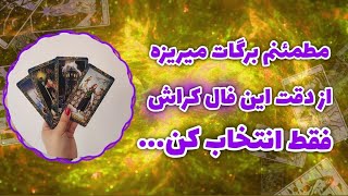 فال پلاس - فال کراش انتخابی‼️هر چی درباره کراش بخوای بدونی اینجا بررسی شده🤯