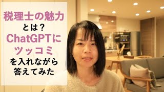 税理士の魅力とは？ChatGPTにツッコミを入れながら答えてみた